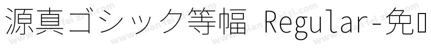源真ゴシック等幅 Regular字体转换